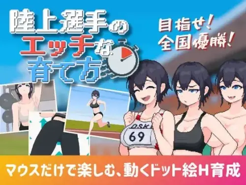 [SLG/生肉/PC/像素/阿黑颜/调教]田径选手的色色培养方式 v1.0【109MB】