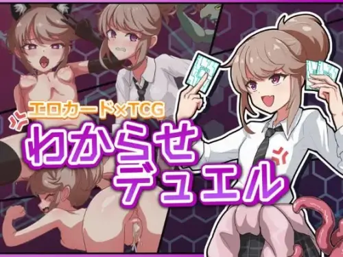 [SLG/生肉/PC/卡牌/触手]调教决斗 v1.0【248MB】