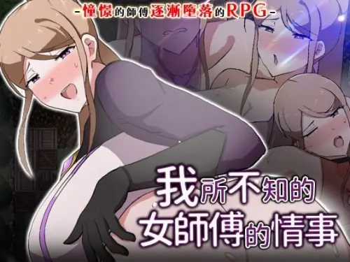 [RPG/官中/PC/NTR/年上/熟女]我所不知的女师傅的情事 v1.0.0【457MB】