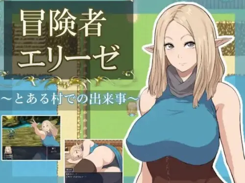 [RPG/汉化/PC/NTR/BSS]冒险者艾莉泽 某个村庄里发生的事【711MB】