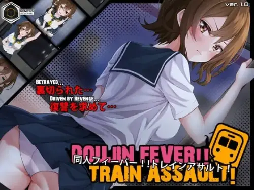 [SLG/生肉/PC/触摸/电车]同人狂热！！列车突袭！【366MB】