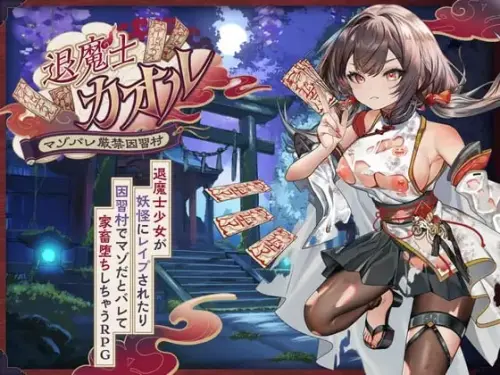 [RPG/汉化/PC/异种/凌辱/露出]退魔士薰～暴露癖严禁之因习村～【1.37GB】