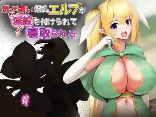 [RPG/汉化/PC/NTR/精灵]性格强势的巨乳精灵被刻上淫纹后遭到NTR【265MB】