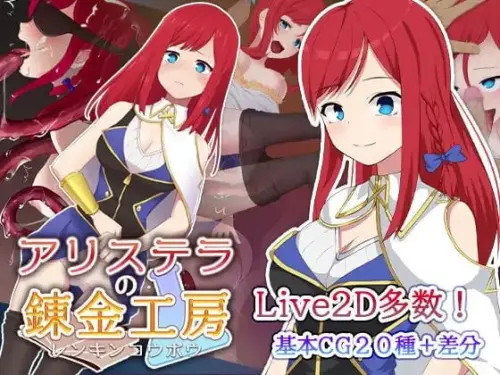 [RPG/官中/PC/NTR/触手]阿莉斯特拉的炼金作坊 steam版【2.05GB】