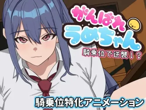 [SLG/生肉/PC/丰满]加油啊梅酱 用骑乘位逆袭！？【164MB】