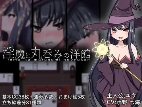 [RPG/汉化/PC/丸吞/异种]淫魔与丸吞洋馆【1.28GB】
