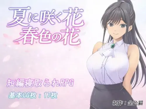 [RPG/汉化/PC/NTR/教师]夏日绽放之花 春色之花 v1.0【645MB】