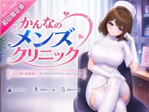[SLG/3D/官中/PC/VR/ASMR]环奈的男性诊所【3.59GB】