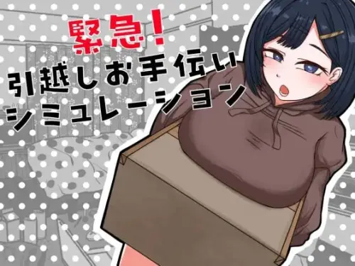 [SLG/汉化/PC/甜蜜/辣妹]紧急！搬家帮忙模拟【210MB】