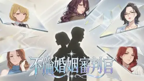 [SLG/官中/PC/盗摄/熟女]不良婚姻惩罚师【642MB】