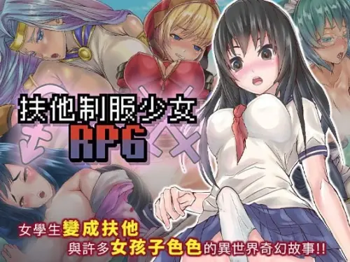 [RPG/官中/PC/扶她/调教/JK]扶她制服少女RPG v1.12【618MB】