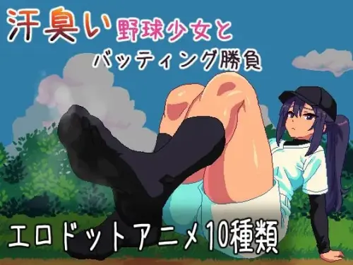 [SLG/生肉/PC/像素]与汗臭的棒球少女进行击球对决【39.8MB】