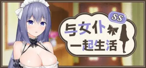 [SLG/官中/PC/触摸/恋爱]与女仆一起生活 SS steam版【473MB】