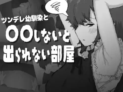 [RPG/汉化/PC/甜蜜]和傲娇青梅竹马不〇〇就出不去的房间【362MB】