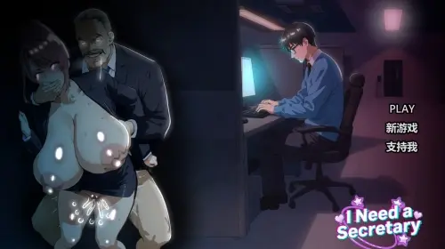 [SLG/官中/PC/NTR/盗摄]我需要一个秘书 完整版【1.22GB】