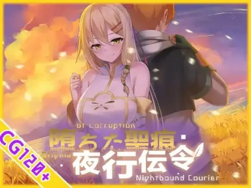 [RPG/官中/PC/NTR/纯爱/致郁]堕落的圣痕：夜行传令 v1.12【2.34GB】
