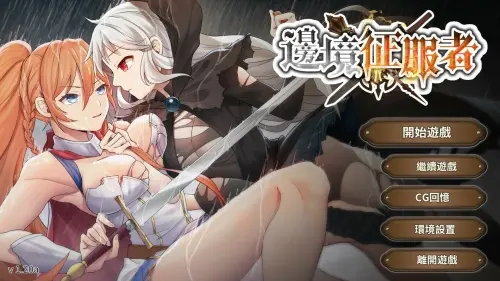 [SLG/官中/PC+安卓/调教/沉迷]边境征服者 v1.7.0【350MB】