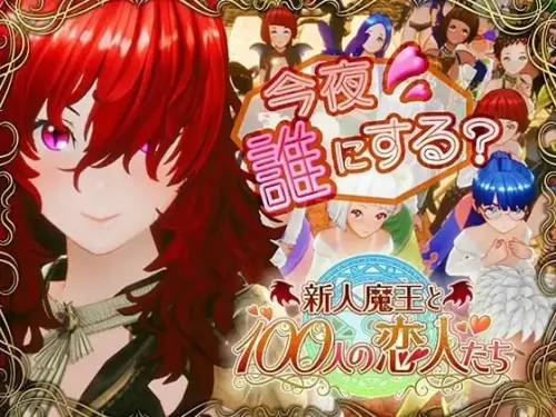 [RPG/3D/精翻/PC/调教/魔物娘]新人魔王与100位恋人 v1.16 【1.91GB】