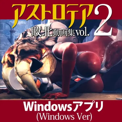 [ADV/3D/生肉/PC/特摄/凌辱]AstroTEA败北视频集 Vol.02【3.61GB】