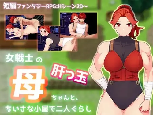 [RPG/汉化/PC/肌肉/甜蜜]与豪爽女战士老妈在小木屋的二人生活【480MB】