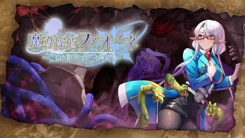 [RPG/汉化/PC/战斗H/凌辱]魔导侦探菲奥涅 v0.76【859MB】
