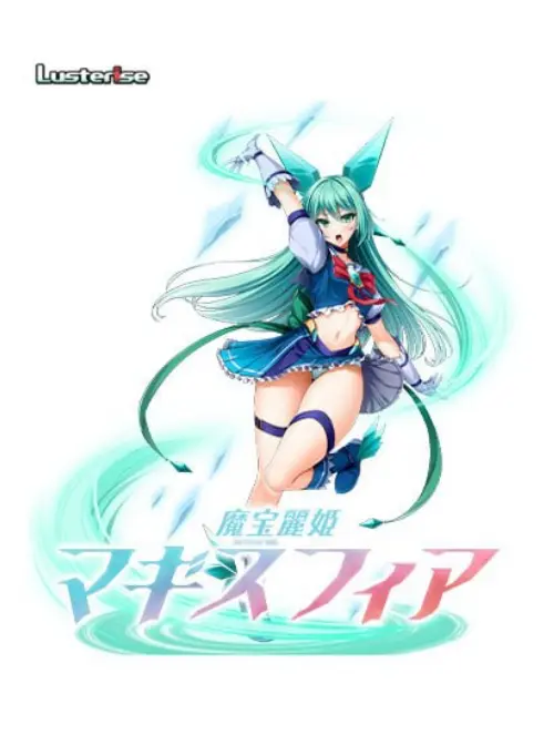 [ADV/汉化/PC/恶堕/扶她/背德]魔宝丽姬 玛吉斯菲尔 v1.1【1.97GB】