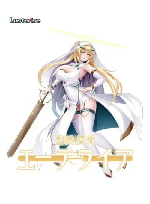 [ADV/汉化/PC/凌辱/扶她/触手]圣灭丽姬艾特莱亚【1.66GB】