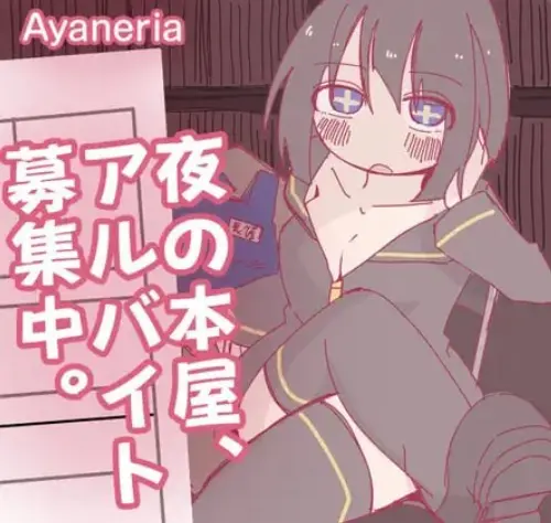 [RPG/汉化/PC+安卓]深夜书店、兼职招募中【182MB】
