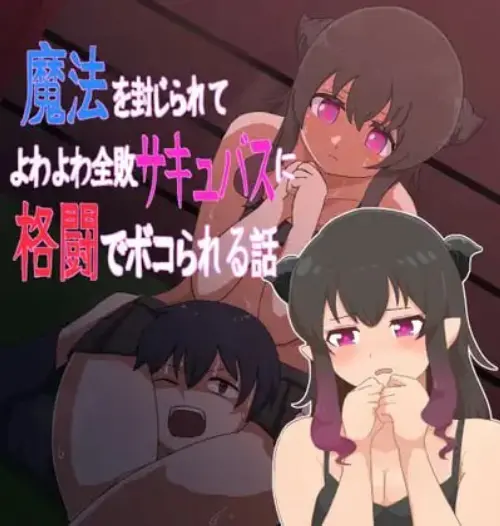 [ADV/汉化/PC/战斗H/男受/魅魔]魔法被封印后，被弱不禁风的全败魅魔在格斗中打得落花流水的故事【377MB】