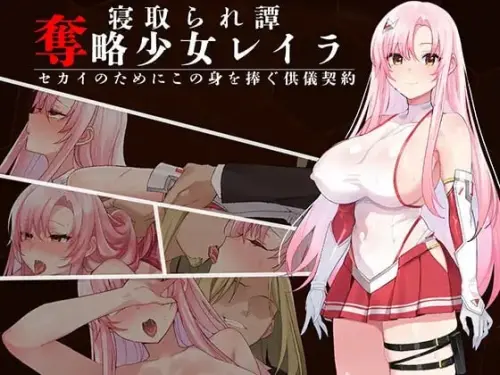 [RPG/汉化/PC/NTR/羞耻]夺略少女蕾拉～为世献身的供牺契约～ v1.00【494MB】