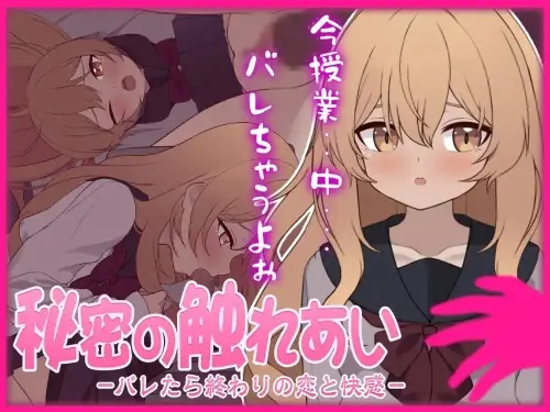 [SLG/生肉/PC/学园/露出]秘密的触碰。ー被发现就完了的恋情与快感ー v1.0.2【150MB】