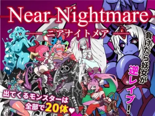 [RPG/汉化/PC/逆推/魔物娘]近邻梦魇/ニアナイトメア【466MB】