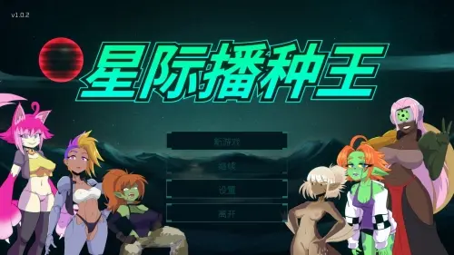[SLG/3D/官中/PC/科幻/扶她]星际播种王 v1.0.2【753MB】