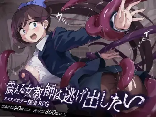 [RPG/汉化/PC/恐怖/触手/女教师]颤抖的女教师想要逃出去。 v1.12【785MB】