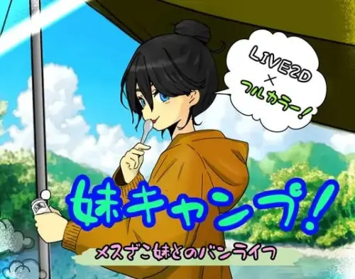 [SLG/汉化/PC/触摸/纯爱]妹妹露营！【401MB】