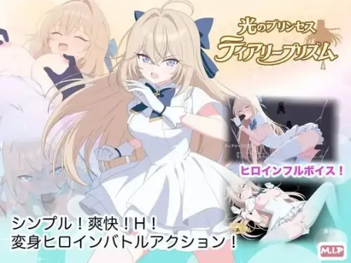 [ACT/汉化/PC+安卓/异种/蕾丝]光之公主 蒂亚丽普莉兹姆【1.18GB】