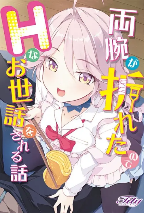 [ADV/汉化/PC/存档]因为双臂骨折而被色色照顾的故事【3.81GB】