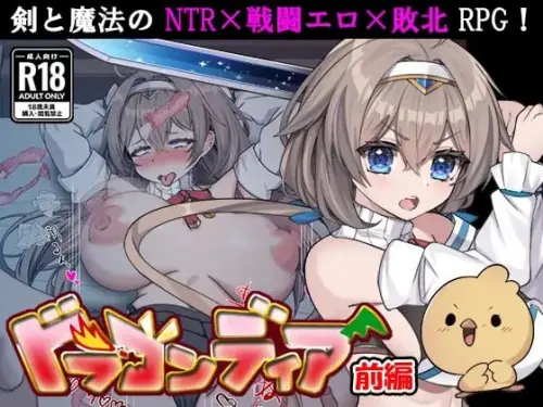[RPG/汉化/PC/异种/NTR/羞耻]龙之国 前篇：女勇者在小鸡化男友面前被侵犯的故事 v1.0.0【1.02GB】