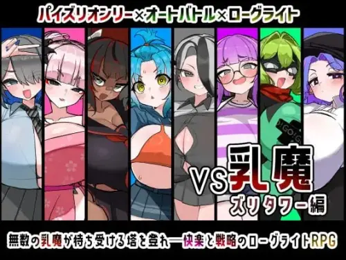 [RPG/汉化/PC/无正戏]VS乳魔 乳塔篇 v1.0.0【732MB】