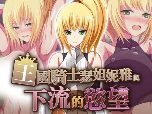 [RPG/官中/PC/异种]王国骑士瑟妲妮雅与下流的欲望 v1.0.0（072版）【471MB】