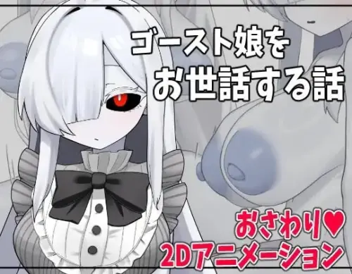 [SLG/汉化/PC/魔物娘/鬼娘]照顾幽灵娘的故事【234MB】