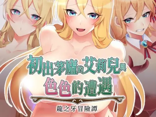[RPG/官中/PC/异种/凌辱]初出茅庐的艾莉儿与色色的遭遇～龙之牙冒险谭～ v1.0.0（072版）【736MB】