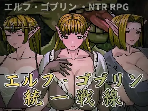[RPG/官中/PC/NTR/人妻]精灵・哥布林共同战线【482MB】