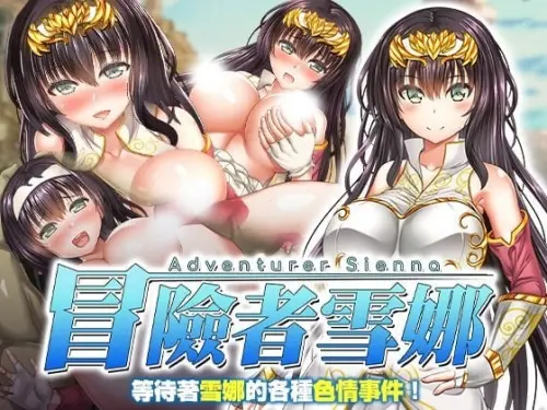 [RPG/官中/PC/异种/触手]冒险者雪娜 v1.0.0（072版）【579MB】