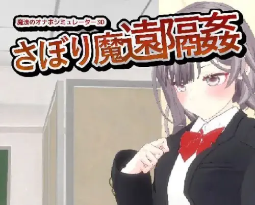 [SLG/3D/官中/PC/触摸/玩具]-翘课魔远程奸- 魔法飞机杯模拟器3D v1.3【437MB】