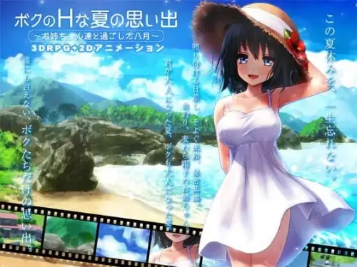 [SLG/汉化/PC/日常/姐妹]我的H夏日回忆～与姐姐们一起度过的八月～ v1.00【1.12GB】