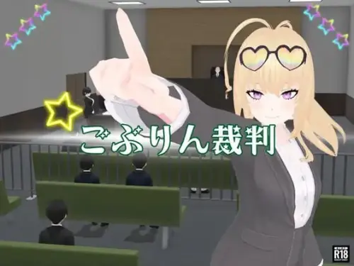 [RPG/3D/汉化/PC/NTR/推理]哥布林审判/ごぶりん裁判【1.16GB】