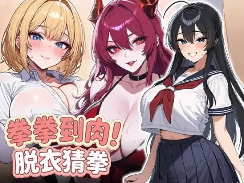 [SLG/官中/PC/JK/制服]拳拳到肉！脱衣猜拳【445MB】