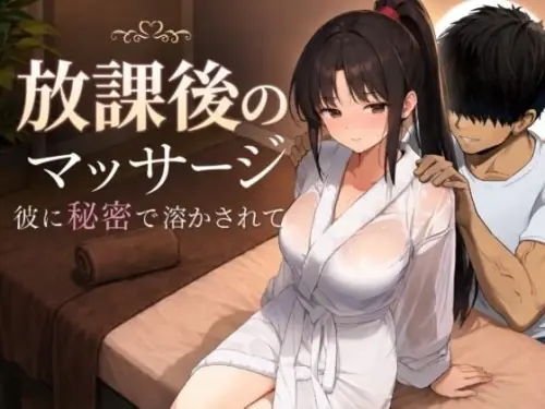 [SLG/汉化/PC/NTL/堕落]放学后的按摩～在他不知情中被融化～【1.39GB】