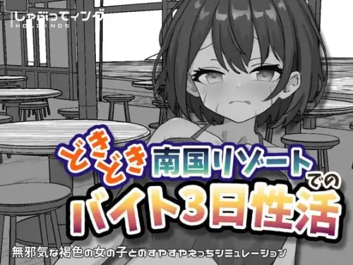 [SLG/官中/PC+安卓/触摸]心跳加速南国度假村的打工三日”性”活 v1.0【86.5MB】